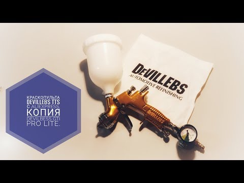 Видео: Краскопульт DeVillebs TTs c AliExpress, копия DeVilbess GTI Pro Lite.