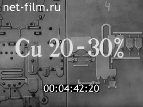 Видео: Производство меди (часть 1) 1984 г.