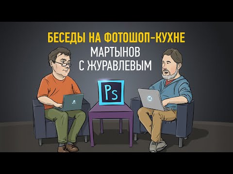 Видео: Беседы на фотошоп-кухне 2021: Мартынов с Журавлевым