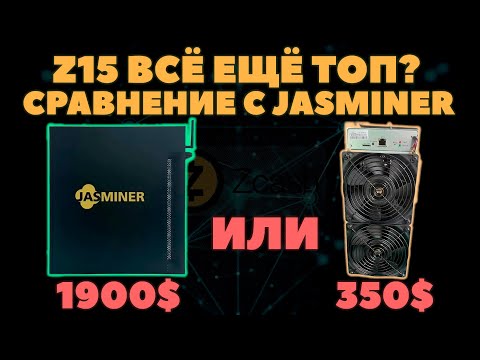 Видео: 🔥Jasminer переоценён🔥 Докажу, чем лучше Antminer Z15e: разбор, характеристики, потребление