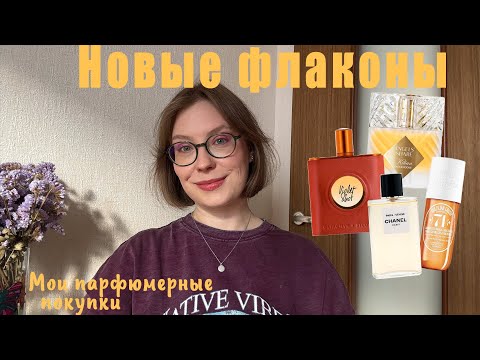 Видео: 🍂НОВЫЕ ФЛАКОНЫ НА ПОЛКЕ! Находки и разочарования. Покупки сентября и октября.🍁Новое "Парфюмерное Я"!