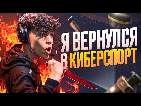 Видео: ВОЗВРАЩЕНИЕ В КИБЕРСПОРТ! ПОЧЕМУ ВЫБРАЛ СТРИМЫ А НЕ ПРО КС?