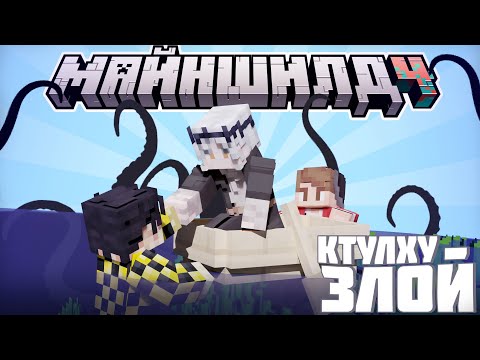 Видео: МАЙНШИЛДОВЦЫ РАЗОЗЛИЛИ КТУЛХУ?! - ЛИШИЛИСЬ ЧАСТИ ОСТРОВА? / Нарезка МайнШилд 4