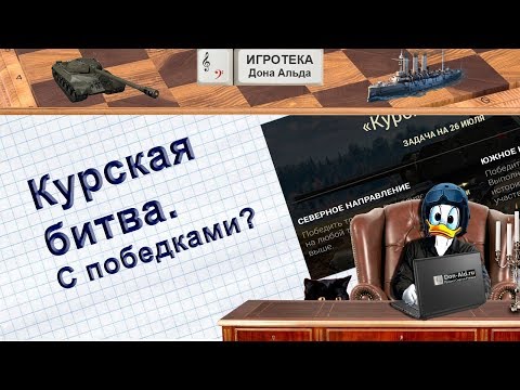 Видео: Курская битва. С победками?