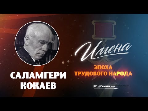 Видео: ИМЕНА Саламгери КОКАЕВ