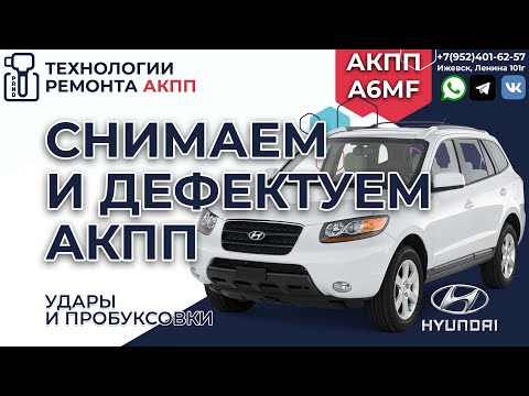 Видео: Капитальный ремонт АКПП A6MF на Хендай Санта Фе. Удары и пробуксовки.