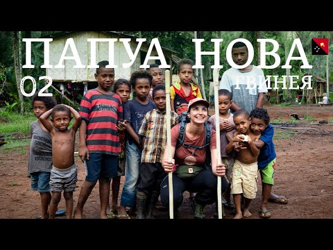 Видео: Папуа-Новая Гвинея | Настоящее приключение в джунглях | День 2