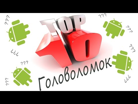 Видео: Лучшие игры на Андроид 2015  жанра "головоломки"