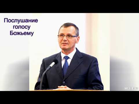 Видео: "Послушание голосу Божьему". П. Г. Костюченко. МСЦ ЕХБ.