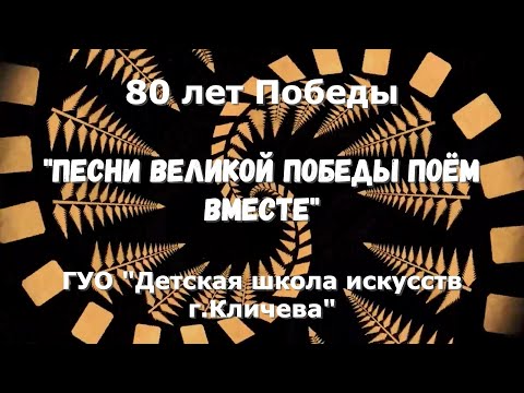 Видео: Конкурс ПЕСНИ ВЕЛИКОЙ ПОБЕДЫ ПОЁМ ВМЕСТЕ,  ГУО "Детская школа искусств г.Кличева".