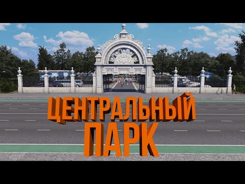 Видео: ЦЕНТРАЛЬНЫЙ ПАРК | #29 Cities: Skylines Город на миллион