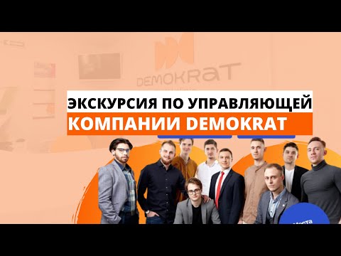 Видео: Экскурсия по управляющей компании