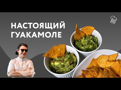 Видео: Гуакамоле Простой и Вкусный Рецепт | Мексиканская Закуска / Соус из Авокадо | Думай как Шеф