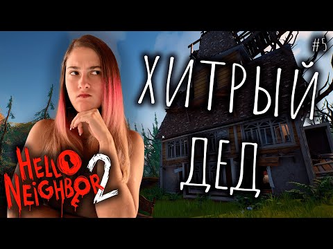 Видео: ХИТРЫЙ ДЕД ♡ HELLO NEIGHBOR 2 ПРОХОЖДЕНИЕ #5