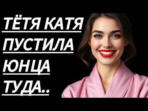 Видео: 🔥 ЭТО НАШ СЕКРЕТ, ШЕПТАЛА ТЁТЯ КАТЯ... - Истории из жизни, Любовные истории, Аудиорассказ