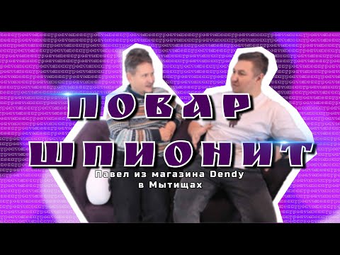 Видео: ПОВАР ШПИОНИТ?! │ Павел из магазина Денди в Прошивке │ Интервью у конкурента