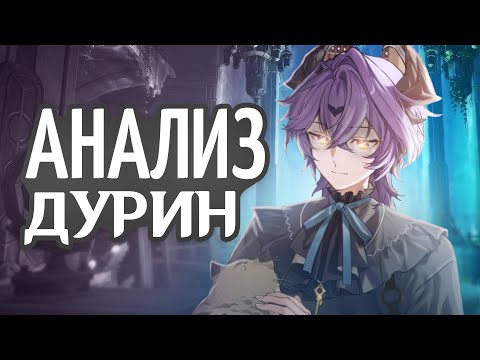 Видео: Анализ Дурина от Анимекула | Гайд | Способности, сигнатурка, созвездия | Genshin Impact 6.2