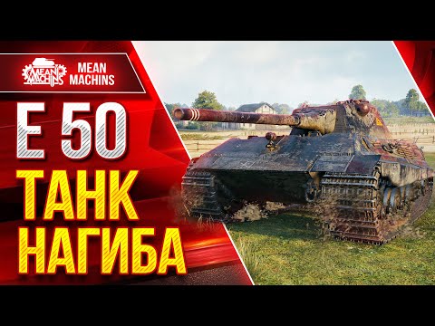 Видео: Е50 - ЛУЧШИЙ ТАНК НАГИБА 9 ЛВЛ ● Шикарный Аппарат ● ЛучшееДляВас