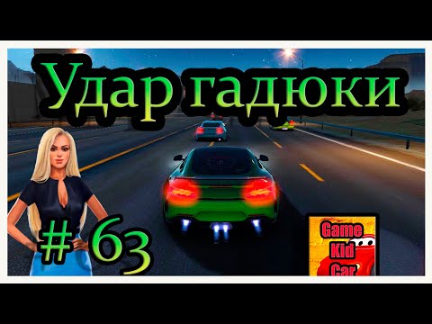 Видео: CarX Highway Racing ПРОХОЖДЕНИЕ!УДАР ГАДЮКИ 2-ОЙ ДЕНЬ!КРУТЫЕ ГОНКИ!СЕТЕВЫЕ ГОНКИ!БЕЗУМНЫЕ ГОНКИ # 63
