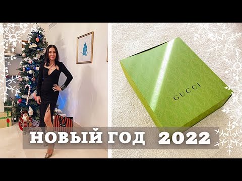 Видео: Vlog: Праздничные дни | Мои образы | Первая Распаковка 2022 Gucci | накрываю на стол | Рецепты Блюд