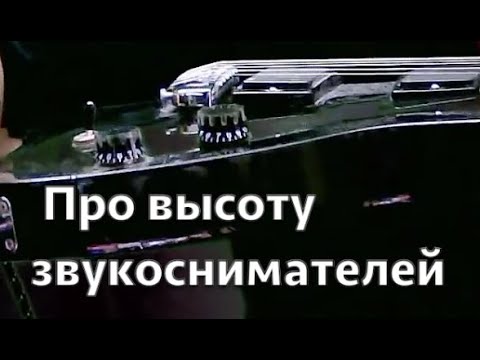 Видео: Высота звукоснимателей EMG и не только, ответ на вопрос на стриме.