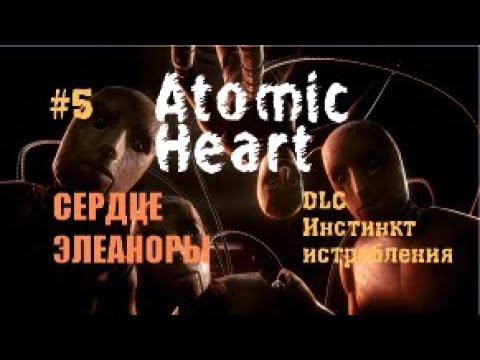 Видео: СЕРДЦЕ ЭЛЕАНОРЫ – Atomic Heart DLC Инстинк истребления #5 (ФИНАЛ)