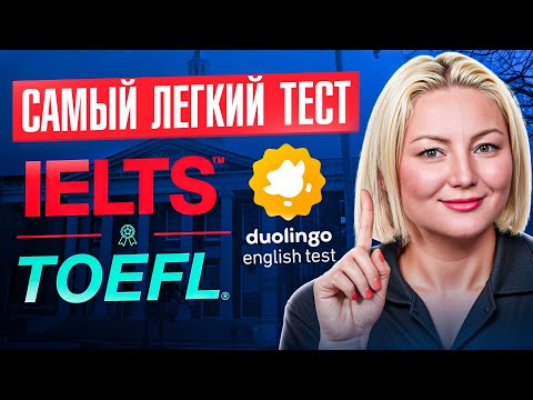 Видео: TOEFL, IELTS или Duolingo english test (Det) — какой тест легче для поступления в университет?