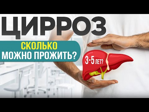 Видео: Цирроз печени, фиброз печени при ГЕПАТИТЕ, сколько можно прожить и стоит ли лечиться?