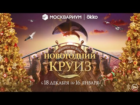 Видео: Премьера! Мюзикл «Новогодний круиз. Совершенство» в Москвариуме