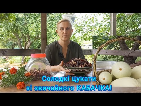 Видео: Солодкі і корисні ЦУКАТИ з КАБАЧКА.Ніхто не здогадається!#солодкіцукатизкабачка#домашніцукати#сушка#