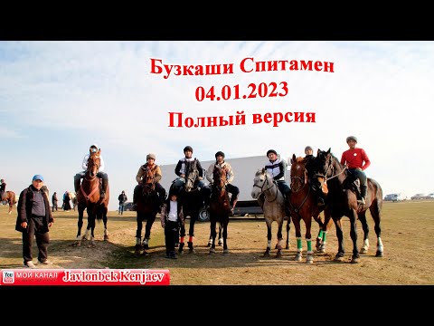 Видео: Бузкаши Спитамен Улок Кукмар Купкари  4.01.2023 Полный версия