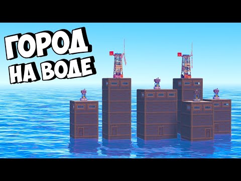 Видео: ГОРОД на ВОДЕ ПРОТИВ ВСЕХ! ЛОВУШКА для КЛАНА в РАСТ/RUST