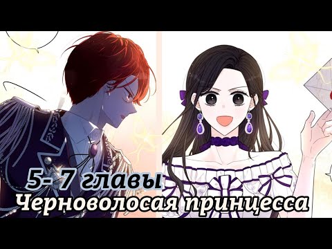 Видео: "Черноволосая принцесса " 5- 7 главы