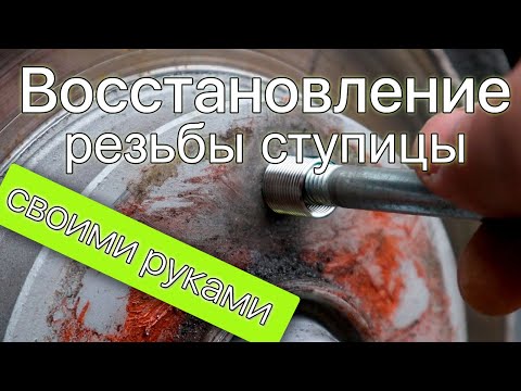 Видео: Восстановление резьбы и ремонт ступицы колеса при помощи ввертыша (футорки) на автомобиле Peugeot