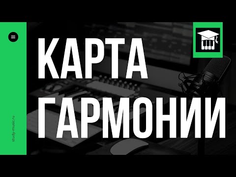 Видео: КАРТА ГАРМОНИИ. ЧТО НУЖНО ЗНАТЬ?