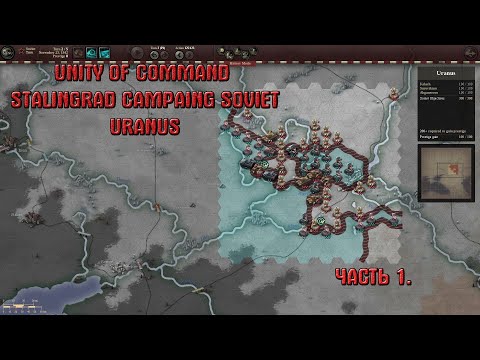 Видео: Прохождение Unity of Command Stalingrad Campaing Soviet Uranus Brilliant Campaing
