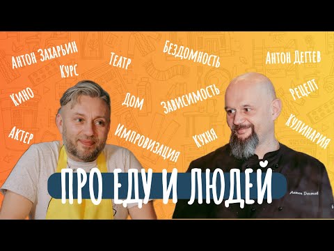 Видео: Антон Захарьин | Про еду и людей. 2 сезон. 3 выпуск