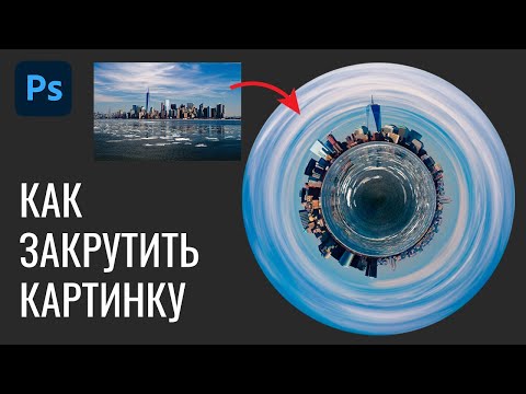 Видео: #32 Фильтр полярные координаты или как закрутить картинку в Adobe Photoshop