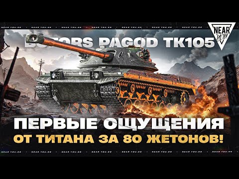 Видео: BOFORS PAGOD - ПЕРВЫЕ ОЩУЩЕНИЯ от БРОНИ ТИТАНА за ЖЕТОНЫ!
