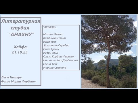 Видео: АНАХНУ 21.10.25