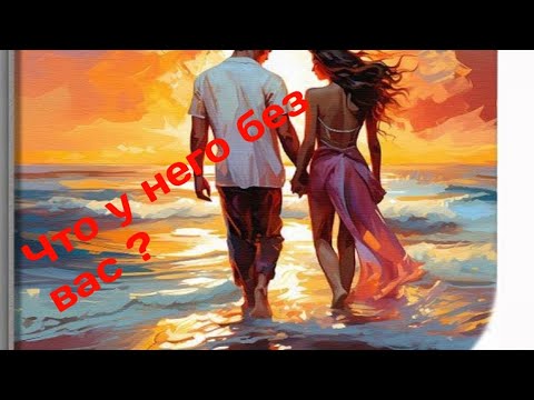 Видео: Что у него происходит без Вас!??🙃💛💯