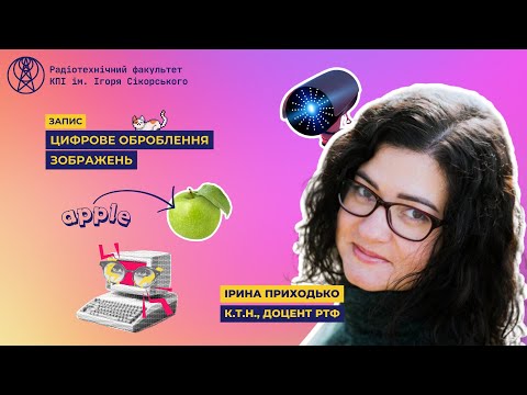 Видео: Цифрова обробка зображень | Радіотехнічний факультет РТФ 172 спеціальність