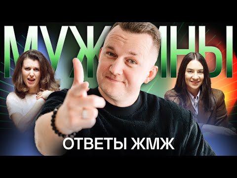 Видео: Ответы ЖМЖ #44 — Про МУЖЧИН: Женщина зарабатывает больше, Страх отказа, Не хочу детей