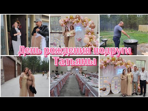 Видео: ДЕНЬ РОЖДЕНИЯ ПОДРУГИ●ЕДЕМ В ГОСТИ К ПОДПИСЧИКАМ●#США