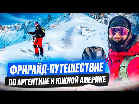 Видео: Фрирайд-путешествие по Аргентине и Южной Америке