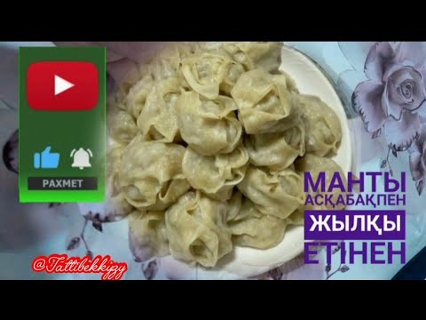 Видео: Асқабақ қосылған манты
