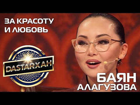 Видео: БАЯН АЛАГУЗОВА. DASTARХАН. Первый сезон. 2019 год.