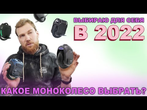 Видео: Какое моноколесо купить?  Ответы на вопросы /1