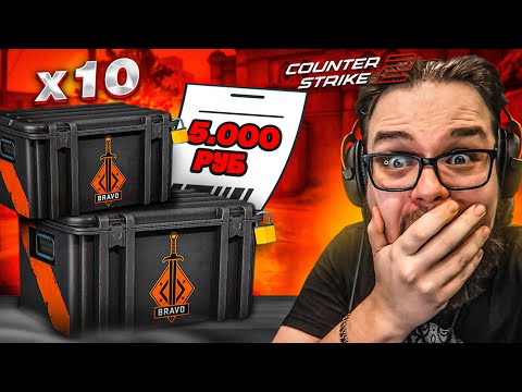 Видео: Я ПСИХАНУЛ и ОТКРЫЛ 10 БРАВО КЕЙСОВ в CS 2! И НЕ ПОЖАЛЕЛ!!!