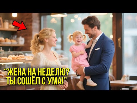 Видео: Миллиардер Попросил Простую Девушку Стать Его ЖЕНОЙ На Неделю, Не Зная, Что Она Изменит Его Жизнь...